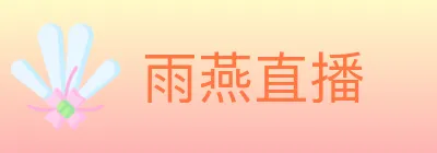 雨燕直播 logo